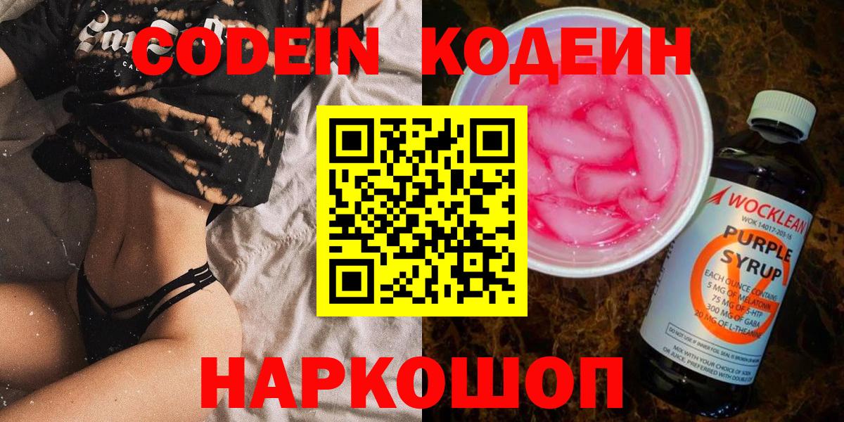 Кодеин Purple Drank  Вход с VPN  Городец 